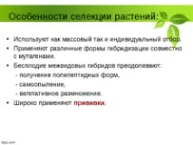 Селекція рослин – презентація (методи) рослин