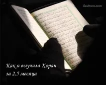 Сестрам, Мітки, стати хафізом сестрам