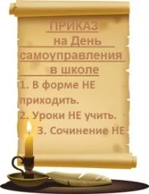 День самоврядування у школі – жартівливий наказ учнів день
