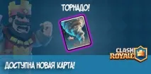 Доступна нова карта - Торнадо! карта