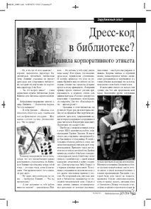 ДРЕС-КІД У БІБЛІОТЕЦІ ПРАВИЛА КОРПОРАТИВНОГО ЕТИКЕТУ - тема наукової статті з культури та корпоративного