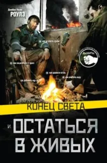 Джеймс Роулз - Як пережити кінець світу і залишитися живим джеймс