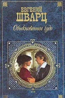 Євген Шварц біографія, фото, твори шварц