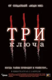 Фільм Три ключі (2006) опис, зміст, цікаві факти та багато іншого про фільм ключі