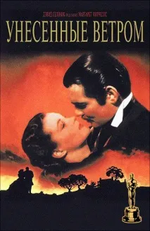 Фільм Віднесені вітром (1939) опис, зміст, цікаві факти та багато іншого про фільм вітром