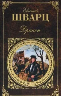 Євген Шварц біографія, фото, твори Євген