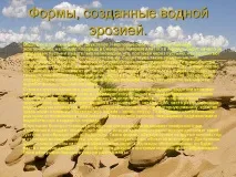 Форми, що створені водною ерозією - Презентація 116751-9 презентація