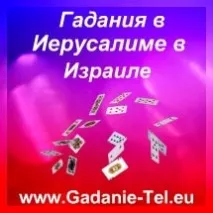 Ворожіння в Америці ізраїлі