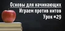 гнидите пасивни играчи