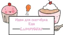 скицник най-интересните
