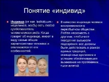 Індивід – поняття, розвиток, соціалізація та поведінка індивід