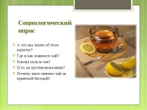 Дослідницька робота – quot; Заглянемо в чашку чаю - quot заглянемо