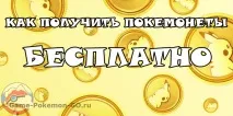 pokemon получите