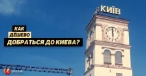 Як дешево дістатися до Києва Можна дешевше дешево