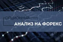 Як використовувати опціонний аналіз для торгівлі на Forex аналіз