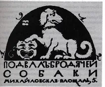 Історія «Бродячого собаки» історія