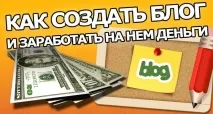 Як можна заробити на своєму блозі в інтернеті блозі
