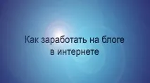 Як можна заробити на своєму блозі в інтернеті заробити
