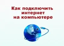 Як підключити інтернет на ПК з Windows, Блог Віктора Князєва Windows