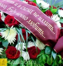 Яким є символічне значення похоронних жалобних стрічок, і що на них прийнято писати, Ритуальний жалобних