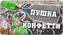 Як зробити гармата своїми руками! Повітряна гармата для конфетті з пляшок - Батько та Син №94 зробити