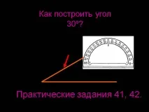 Як побудувати кут - Презентація 26149-31 26149-31