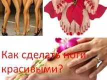 Повтаряйте процедурата краката