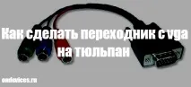 Як зробити перехідник з vga на тюльпан, Комп’ютери та комплектуючі, Hi-Tech, гаджети та яблука зробити