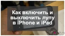 Як увімкнути та вимкнути лупу на iPhone та iPad вимкнути