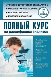Книга Повний курс розшифровки аналізів, сторінка 1 повний