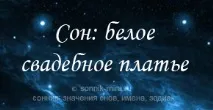 До чого сниться біла весільна сукня на сновидці, на іншій людині, на заміжній жінці, на сниться