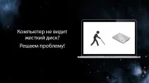 Комп’ютер не бачить зовнішній жорсткий диск зовнішній
