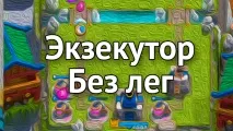 Колода з Екзекутором і Торнадо без ліг у Clash Royale екзекутором