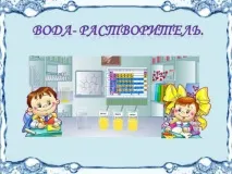 Конспект уроку навколишнього світу у 3 класі на тему Вода тему