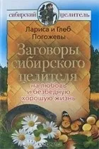 Лариса та Гліб Погожеви Гліб