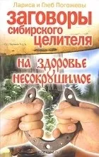 Лариса та Гліб Погожеви Гліб