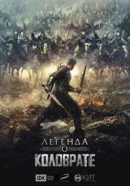 коловрат легендата