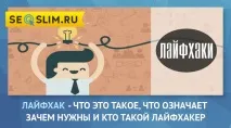 Лайфхак - що це таке, що означає, навіщо потрібні і хто такий Лайфхакер потрібні