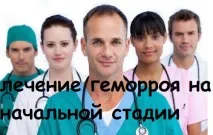лечение хемороиди