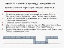 кръстословица линейна