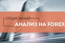 Методика опціонного аналізу для торгівлі на ринку Forex аналізу