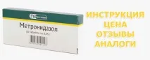метронидазол отзиви