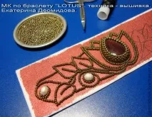 МК по браслету - LOTUS, в техніці браслету