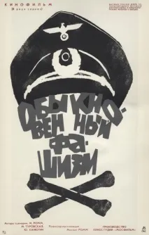 Звичайний фашизм (1965) звичайний