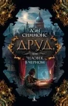Відгуки про книгу Друд, або Людина в чорному. чорному