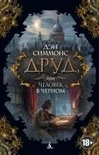 Відгуки про книгу Друд, або Людина в чорному. книгу