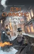 Відгуки про книгу Друд, або Людина в чорному. людина