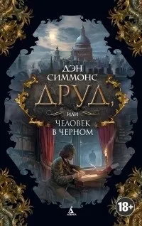 Відгуки про книгу Друд, або Людина в чорному. чорному