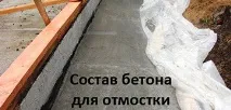 бетон сляпото