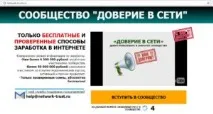 Спільнота - Довіра до мережі - лохотрон - Заробіток в інтернеті лохотрон
